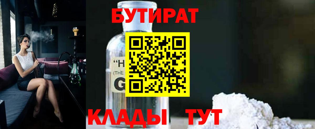 Медногорск  Бутират  Вход с VPN  БУТИРАТ бутандиол 